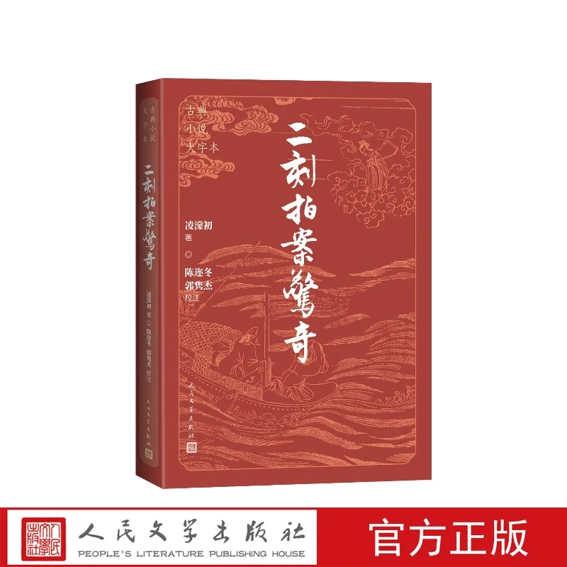 二刻拍案惊奇大字本凌濛初著，陈迩冬、郭隽杰校注人民文学出版社