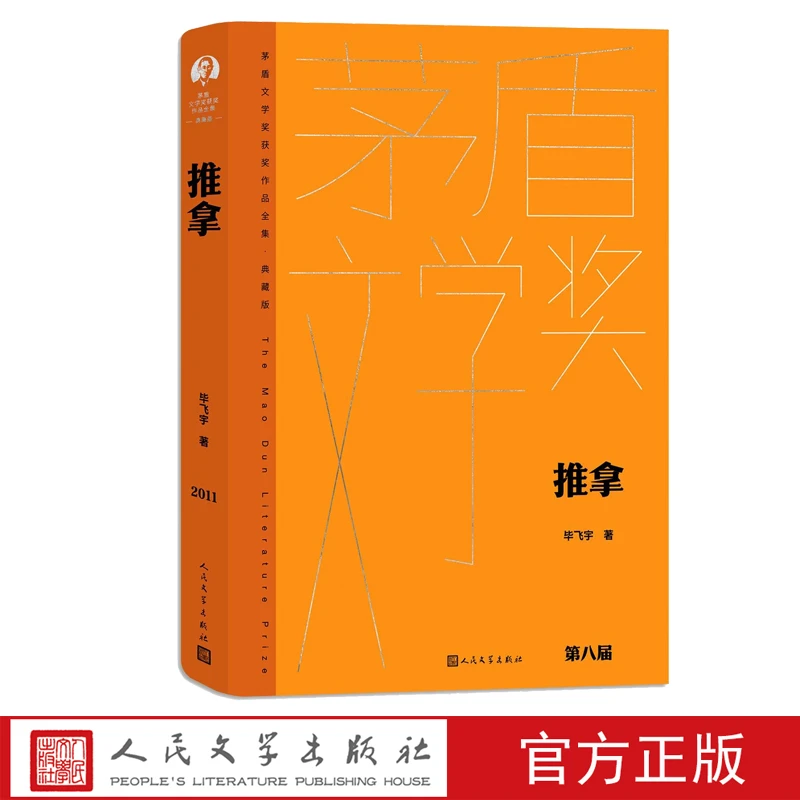 推拿毕飞宇精装新版茅盾文学奖获奖作品全集人民文学出版社
