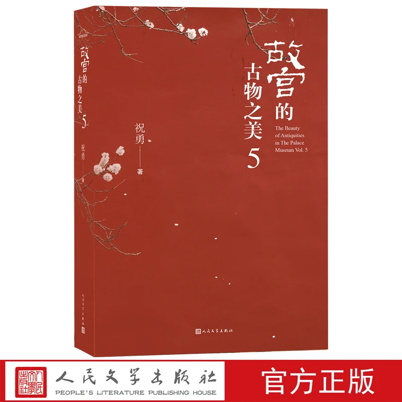 故宫的古物之美5祝勇经典作品故宫的书法风流下卷单行升级本