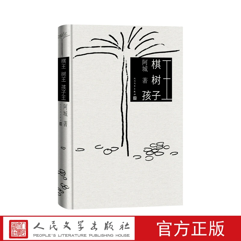 棋王树王孩子王阿城著精装版人民文学出版社
