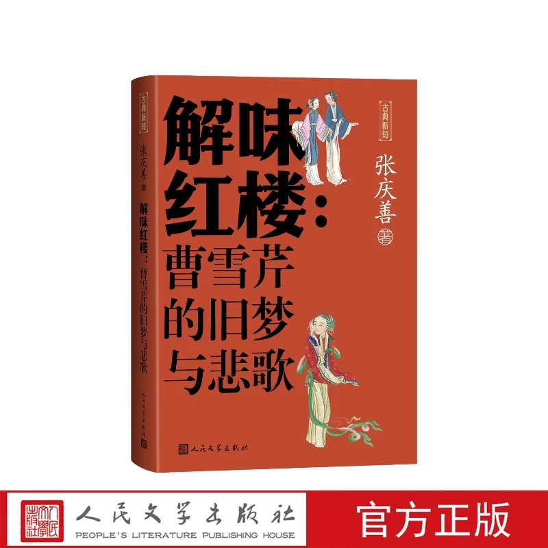 解味红楼曹雪芹的旧梦与悲歌张庆善著人民文学出版社