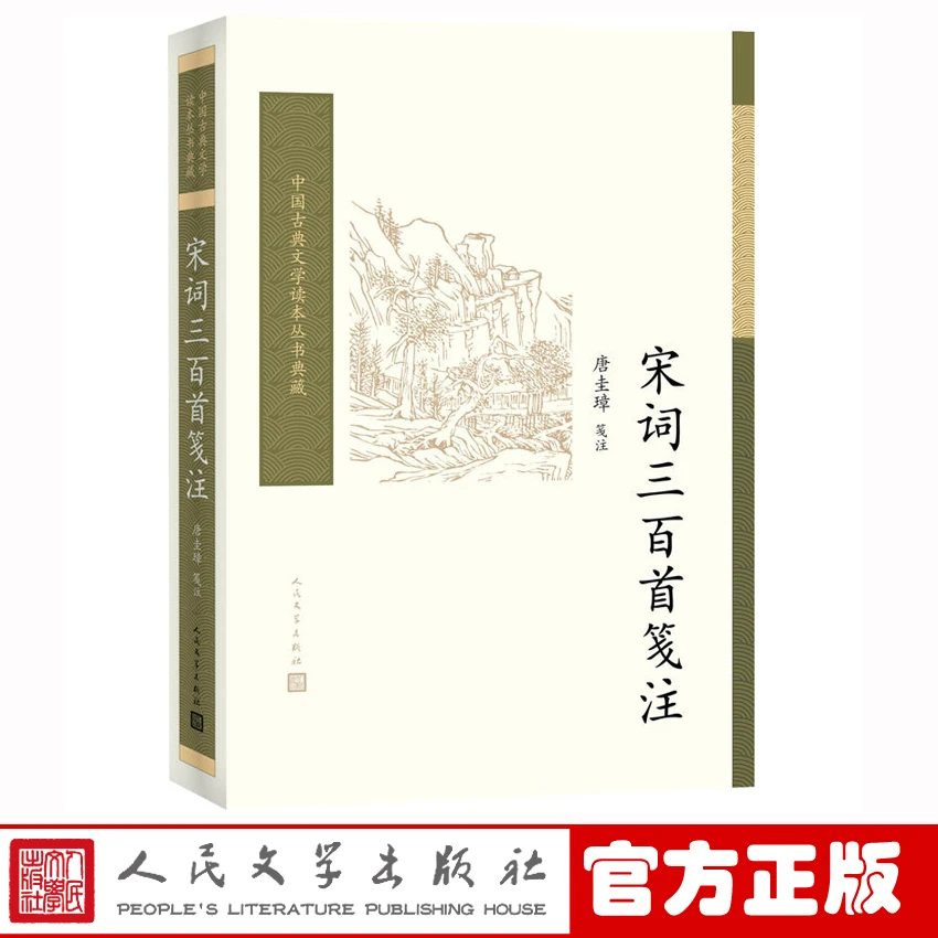 【樊登推荐】官方正版宋词三百首笺注中国古典文学读本丛书典藏