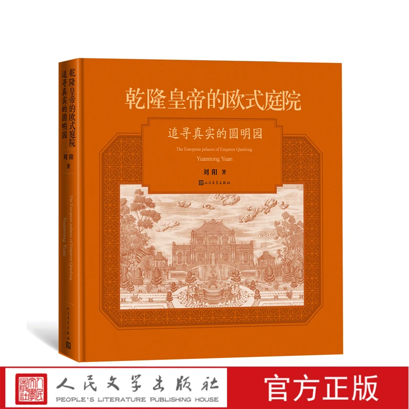 乾隆皇帝的欧式庭院追寻真实的圆明园刘阳著人民文学出版社270周