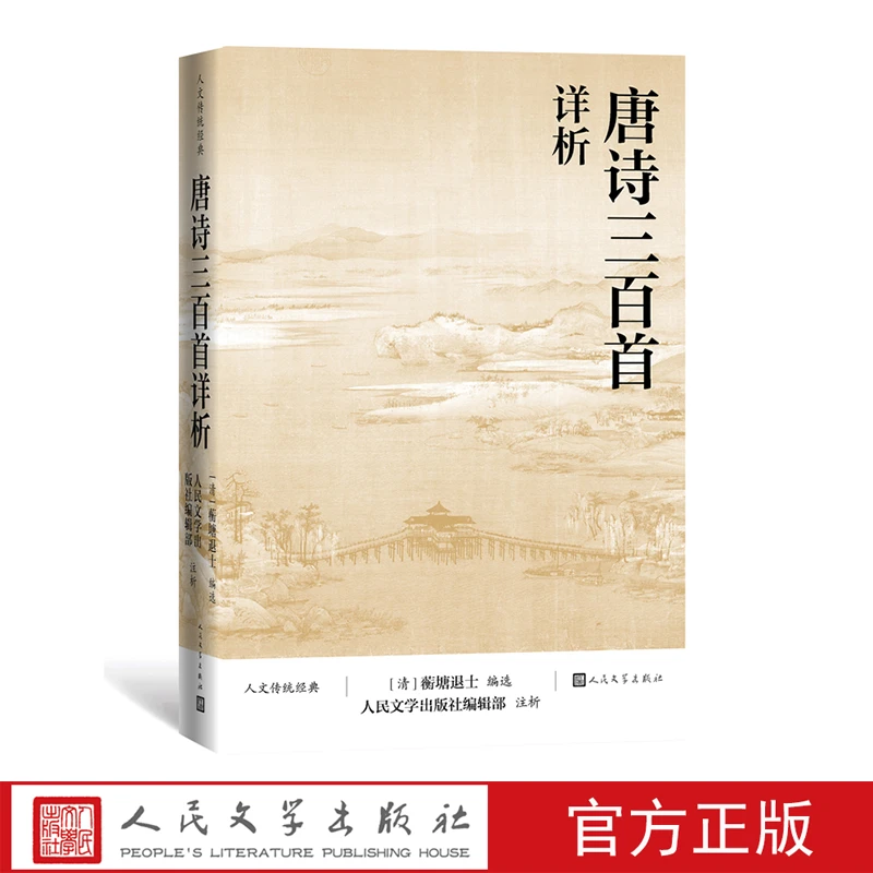 【人民文学】唐诗三百首详析 （清）蘅塘退士编选
