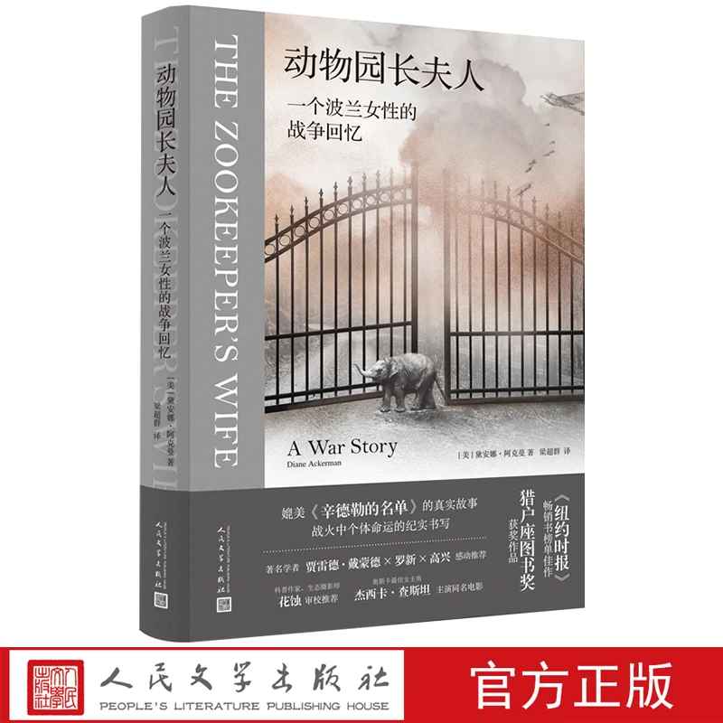 动物园长夫人黛安娜阿克曼著二战犹太德国波兰女性动物园外国小说
