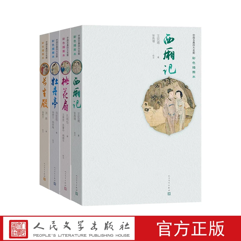 西厢记桃花扇牡丹亭长生殿中国古典四大名剧彩色插图本