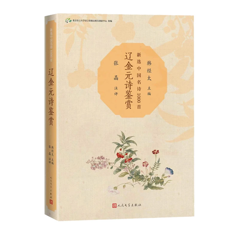 辽金元诗鉴赏韩经太主编张晶元好问 关汉卿名诗