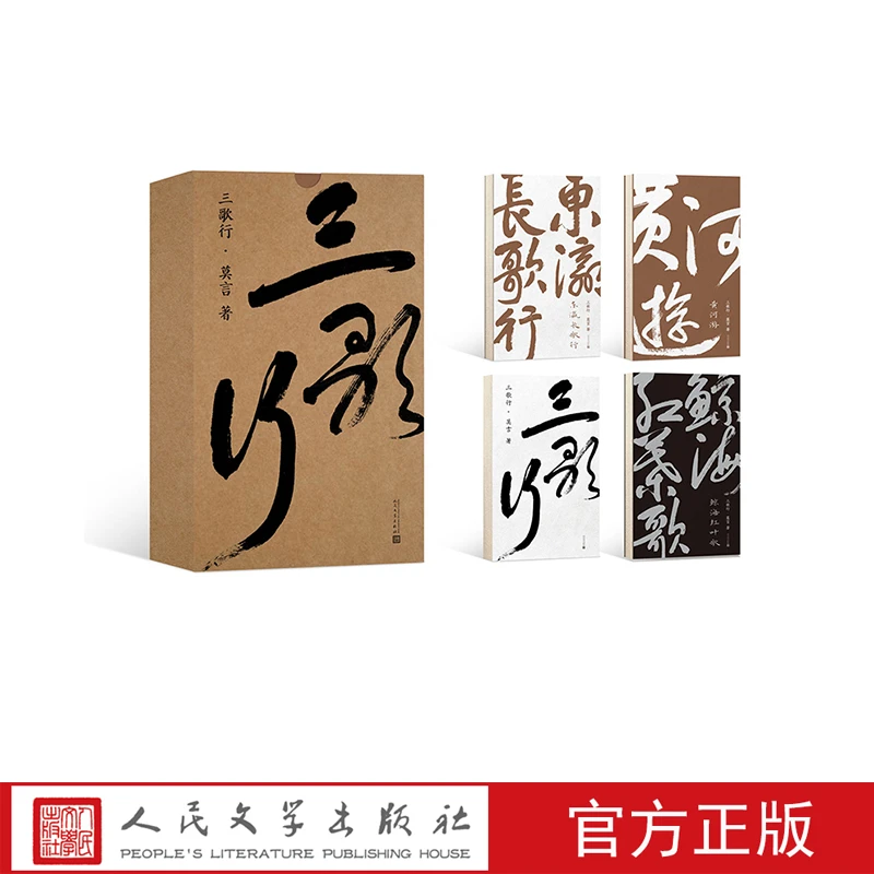 三歌行莫言诺贝尔文学奖首部诗集首部书法作品