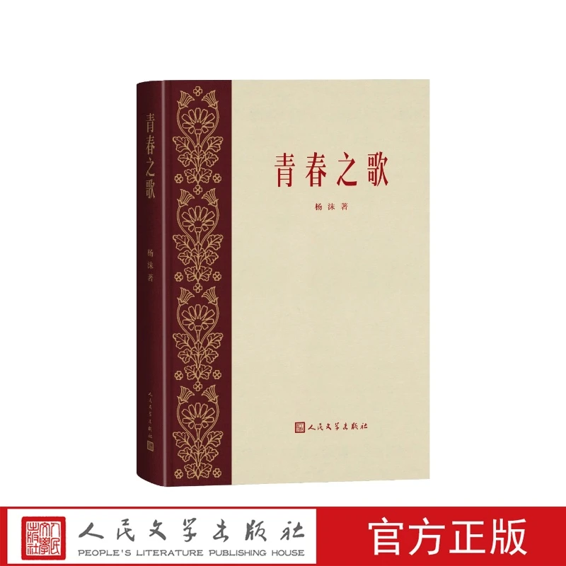 青春之歌杨沫著人民文学出版社共和国红色经典四大名著