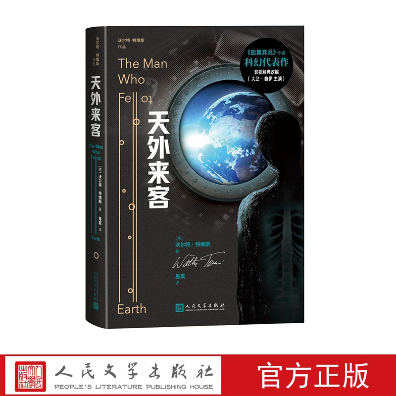 天外来客沃尔特·特维斯作品丛书《后翼弃兵》原著小说作者沃尔特