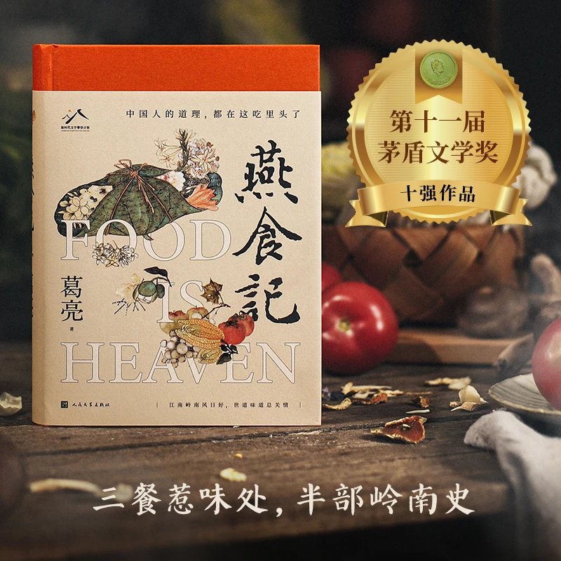 【人民文学】燕食记中国好书岭南文化葛亮长篇小说