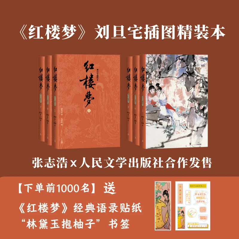 《红楼梦》刘旦宅插图精装本【张志浩x人民文学出版社合作发售】
