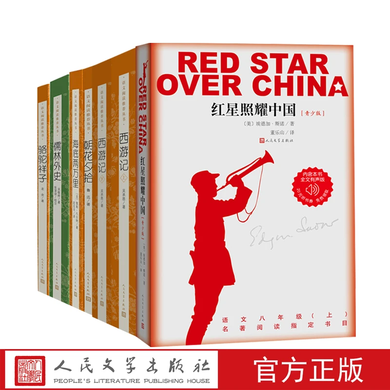 红星照耀中国海底两万里儒林外史朝花夕拾骆驼祥子西游记