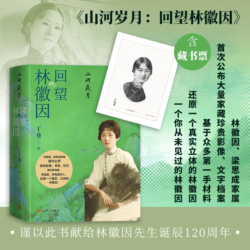 【人民文学】山河岁月：回望林徽因于葵著林徽因诞辰120周年纪念