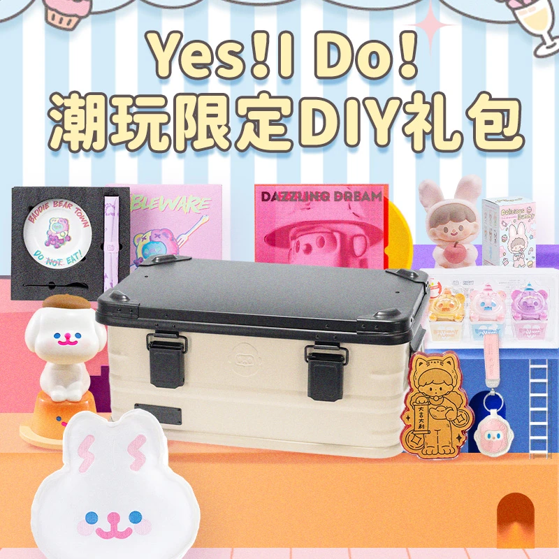 寻找独角兽【拆袋】Yes！I Do！DIY潮玩限定盲盒周边惊喜礼包