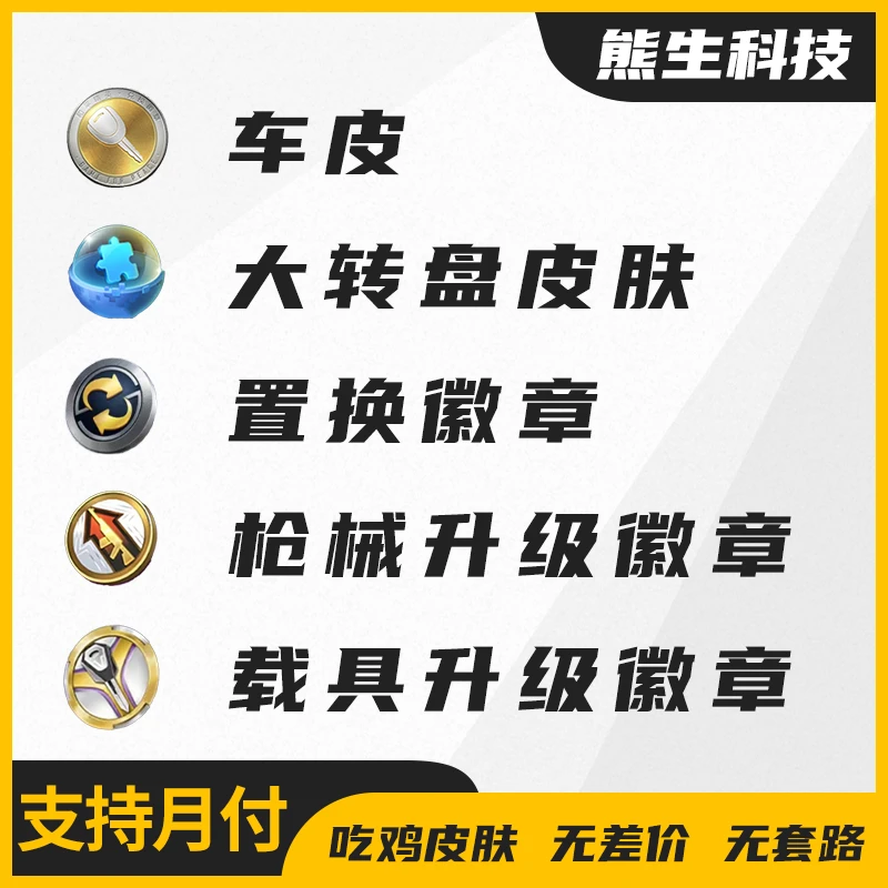 吃鸡车皮大转盘皮肤置换枪械载具升级徽章