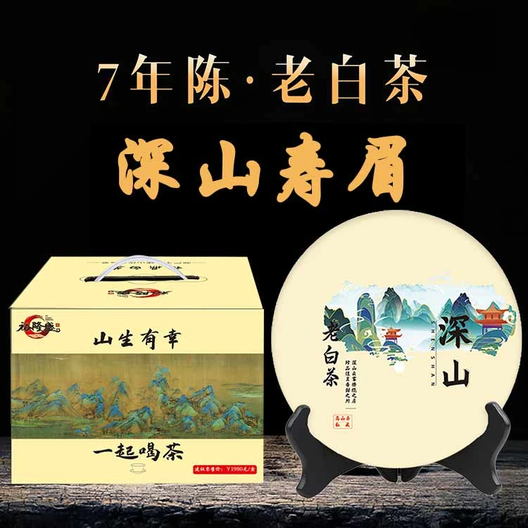 福鼎白茶太姥山深山老白茶寿眉2016年礼盒装350g/饼