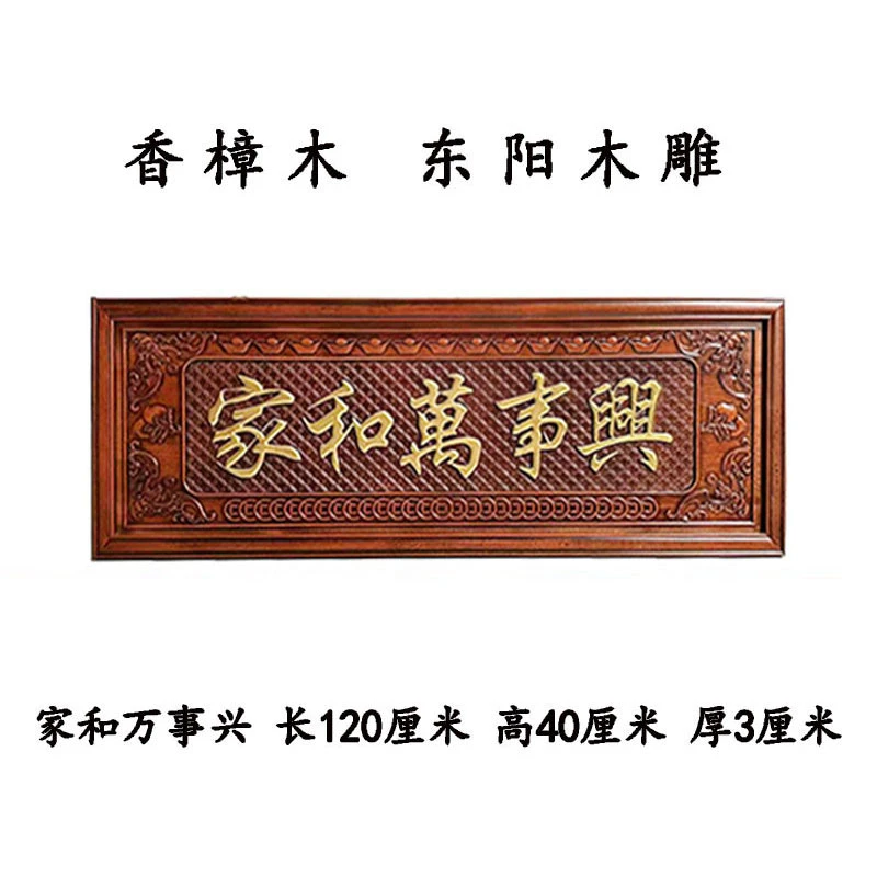 120*40家和万事兴背景墙餐厅客厅书房走廊香樟木实木挂件