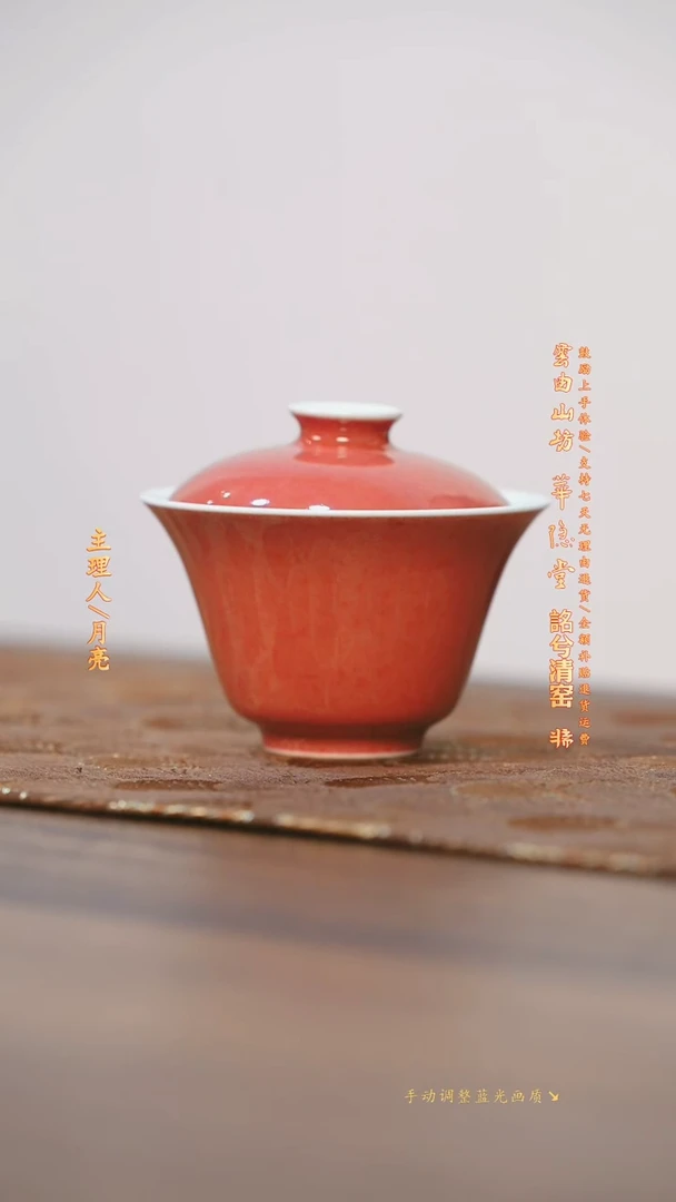 【闪购商品】半斋 坐隐盖碗豇豆红