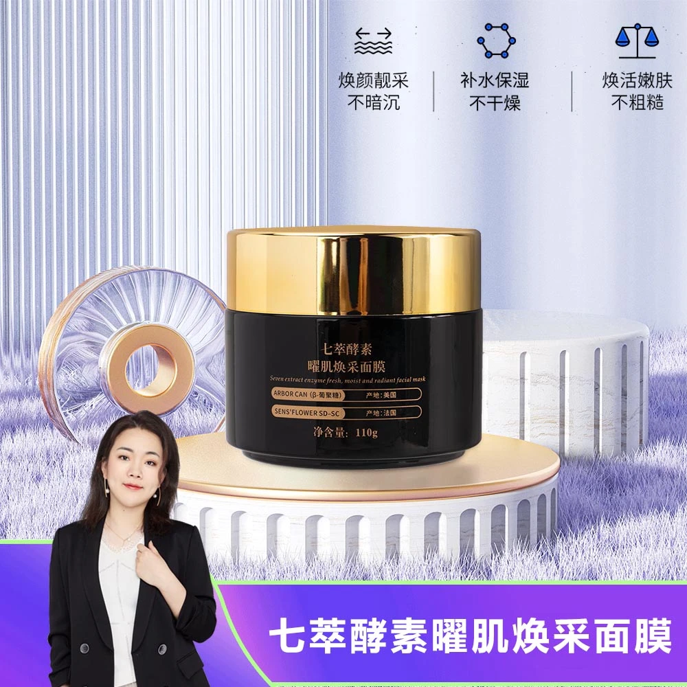 【大妮专属面膜】七萃酵素耀肌焕采面膜   七子膏