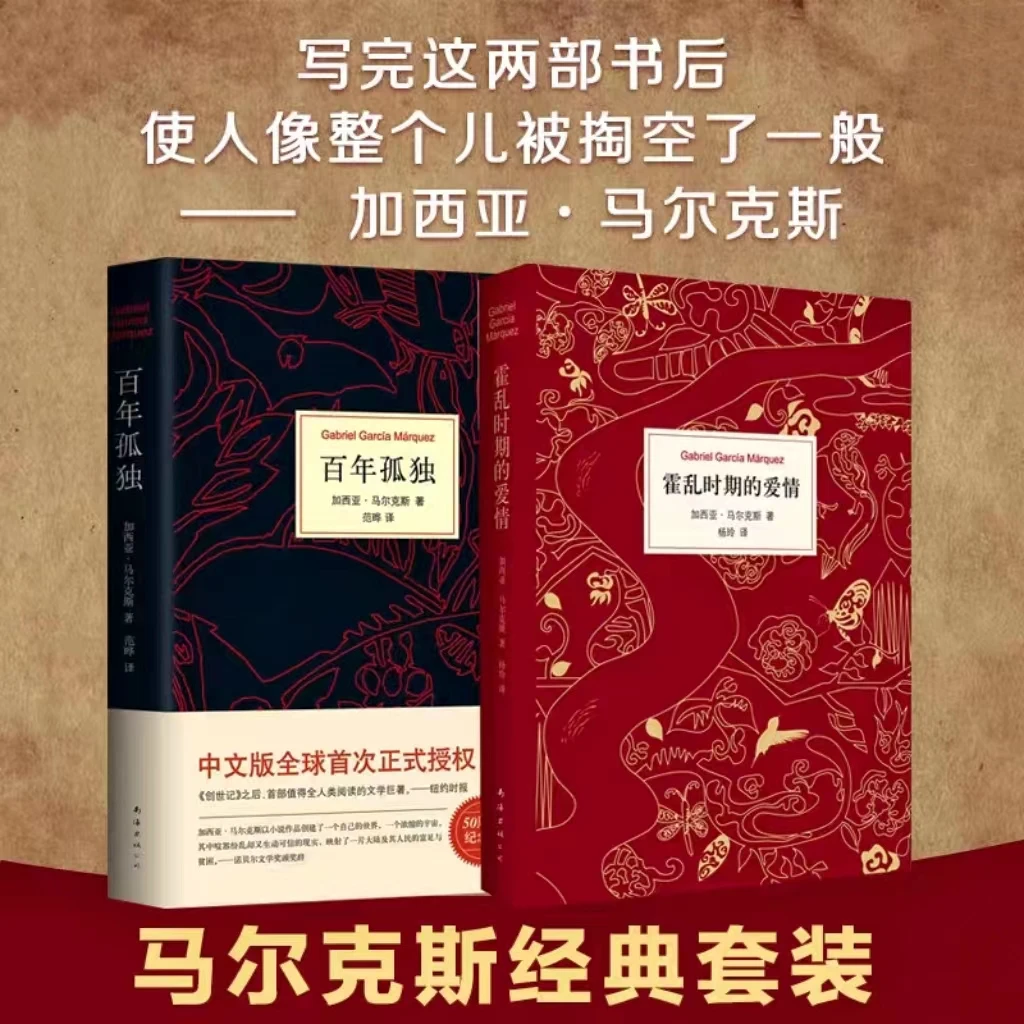现货速发百年孤独霍乱时期的爱情诺贝尔文学奖经典畅销文学必读
