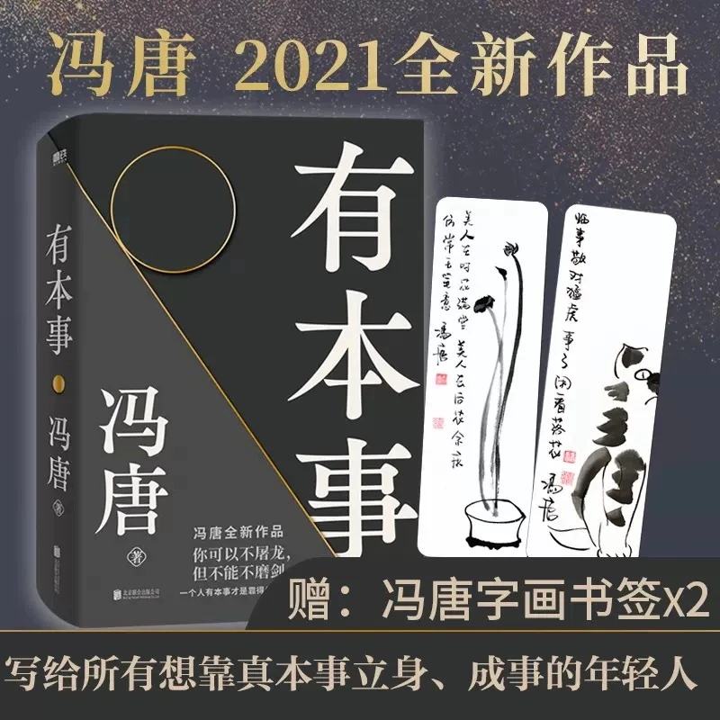 有本事冯唐一个人有本事才是靠得住的财富畅销书籍推荐经典好书