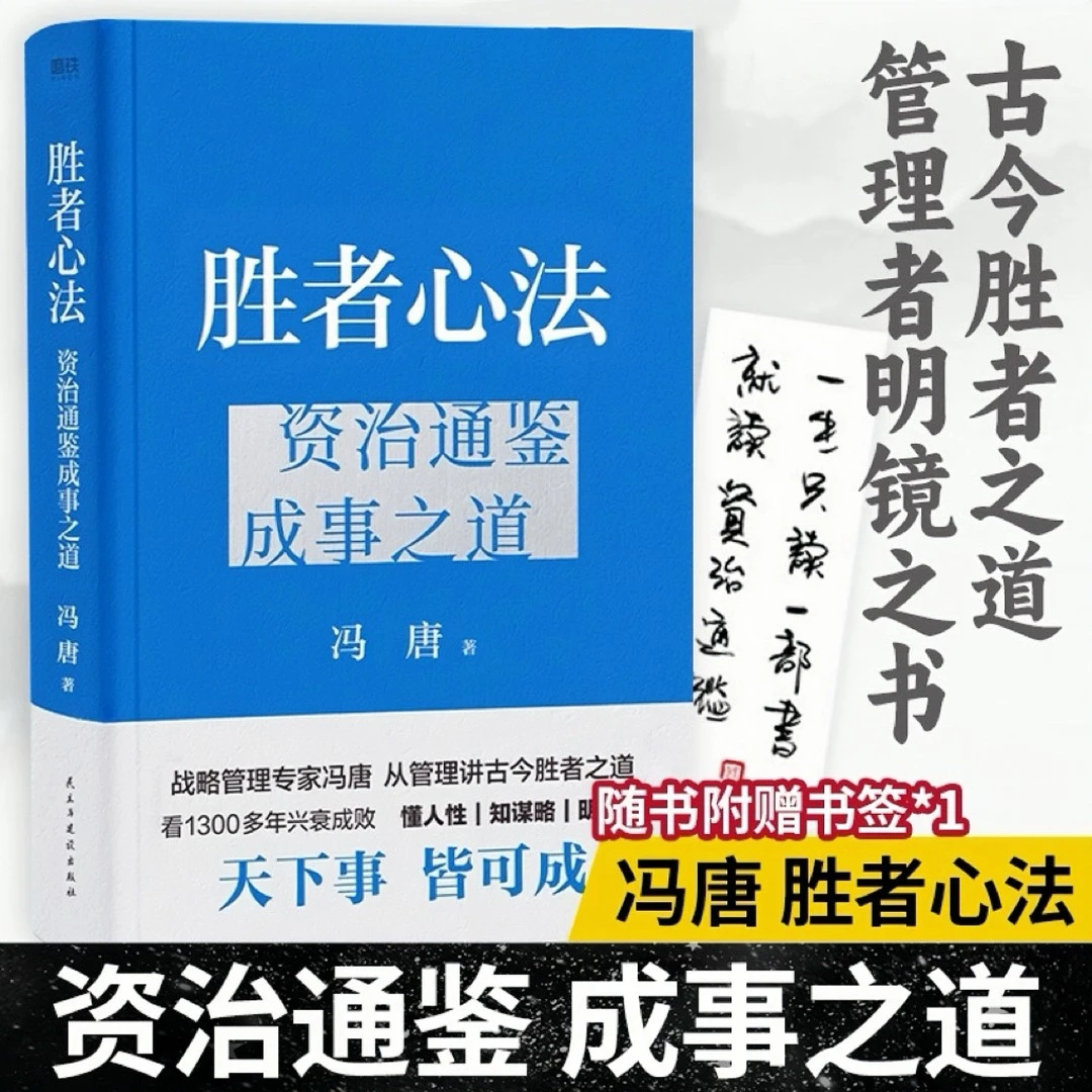 精装胜者心法资治通鉴成事之道冯唐经营管理励志书籍推荐经典好书