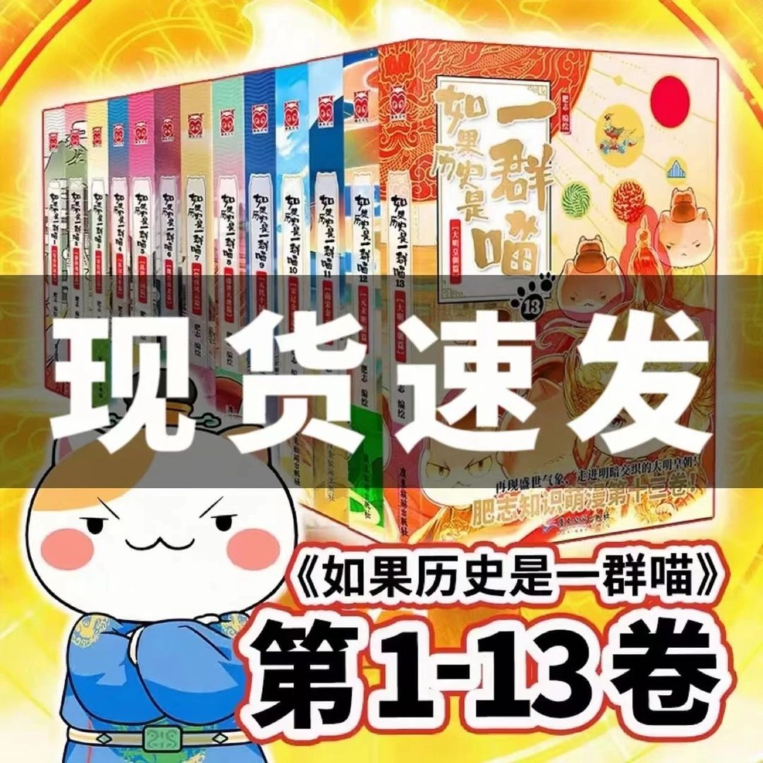 线装烫金新书如果历史是一群喵全13册肥志畅销儿童历史漫画书籍