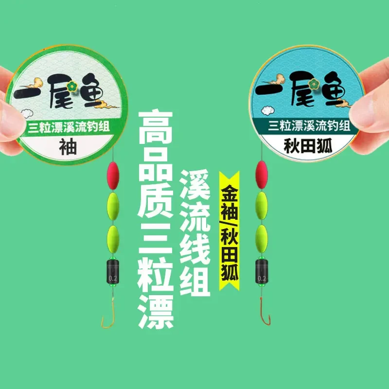 一尾鱼三粒漂溪流线组钓马口石斑金袖秋田狐溪流两粒漂纯手工线组