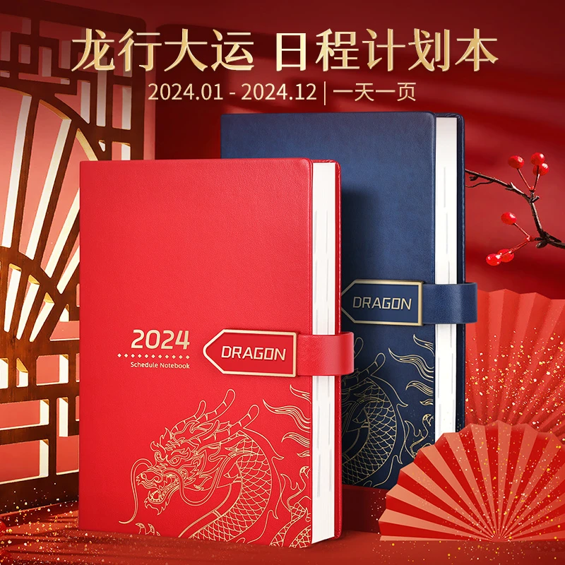 2024龙年日程本定制加厚国潮商务办公笔记本子计划表记事本礼盒装