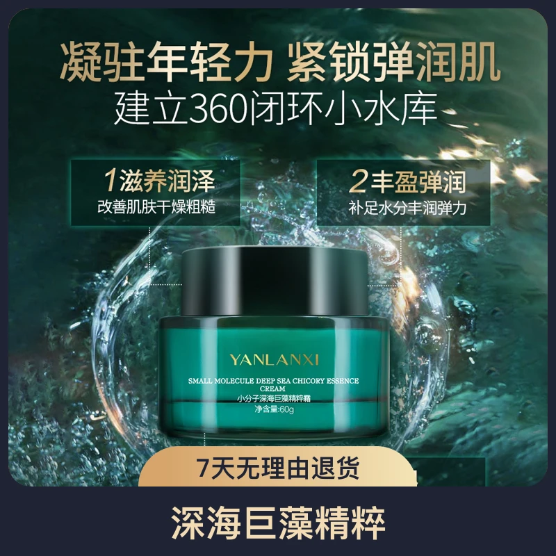 YANLANXI小分子深海巨藻精粹霜