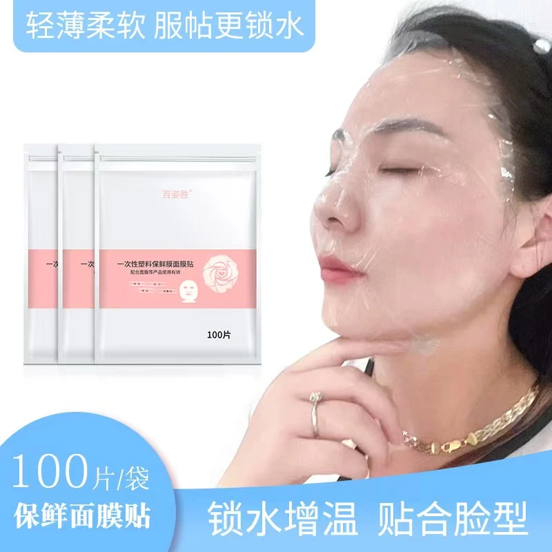 百姿胜超薄透明紧致柔软一次性保鲜膜面膜贴美容院专用粉底霜轻薄