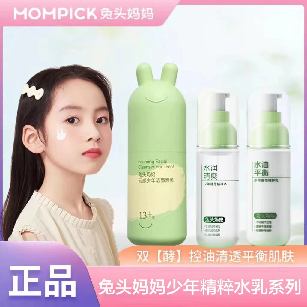 兔头妈妈少年酵母精粹水乳补水保湿学生青春期清爽控油护肤