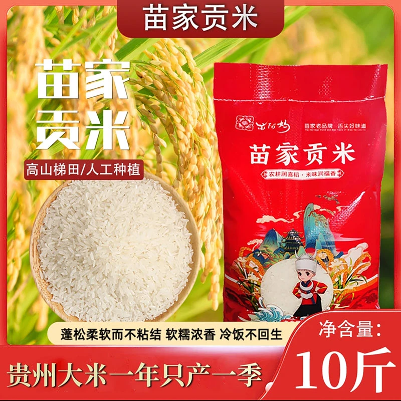 2024年新米贵州梯田一年一季长粒香农家大米不抛光不打蜡营养10斤