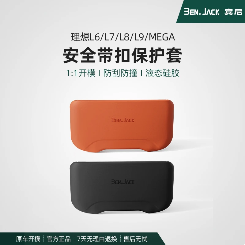 适用理想23/24款L6/L7L8/L9//MEGA安全带插口保护套汽车内饰用品