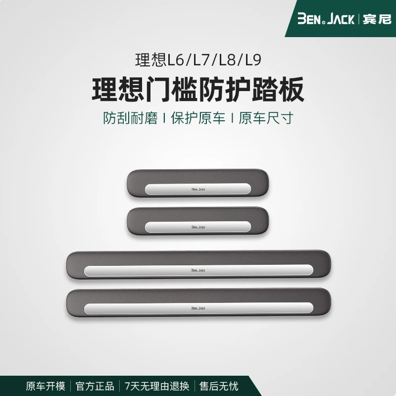 适用于理想L6/L7/L8/L9门槛条迎宾踏板内装饰用品全改装配件