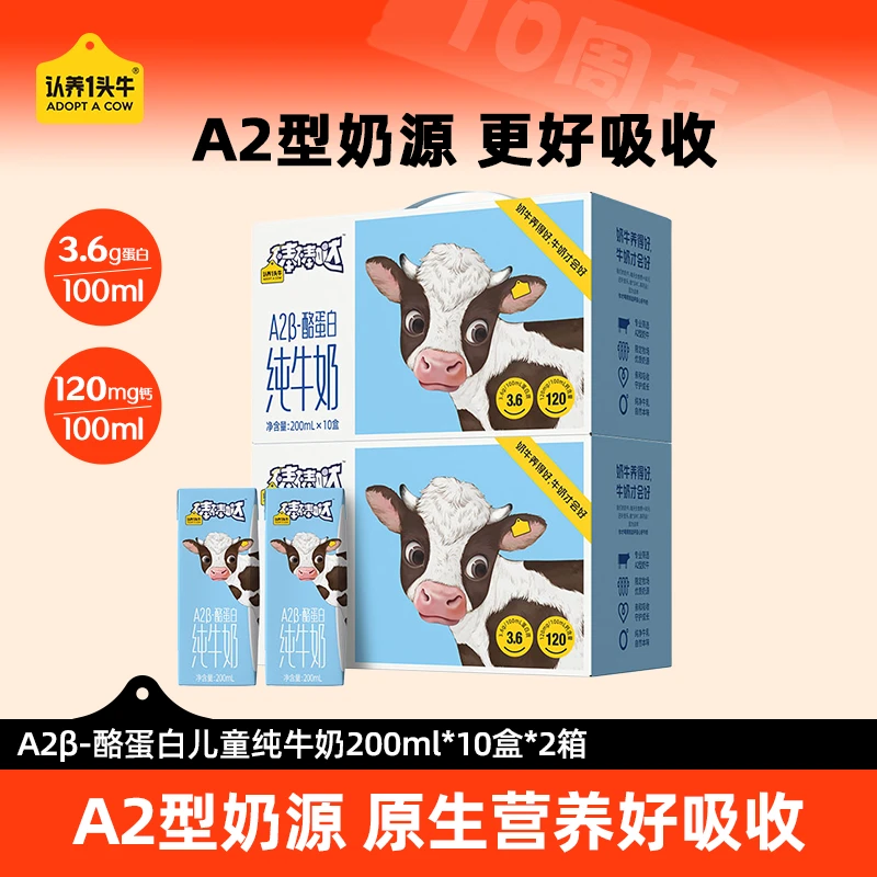 【更好蛋白】认养一头牛棒棒哒A2型儿童纯牛奶200ml*10盒*2箱-dlj