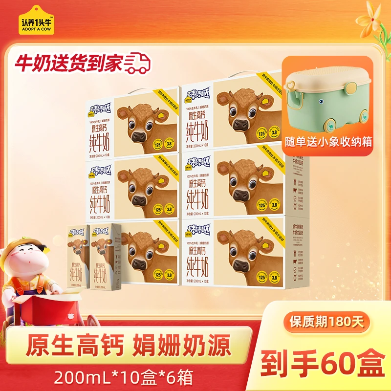 【送收纳箱】认养一头牛 娟姗奶源原生高钙纯牛奶200ml*10盒*6箱-GD