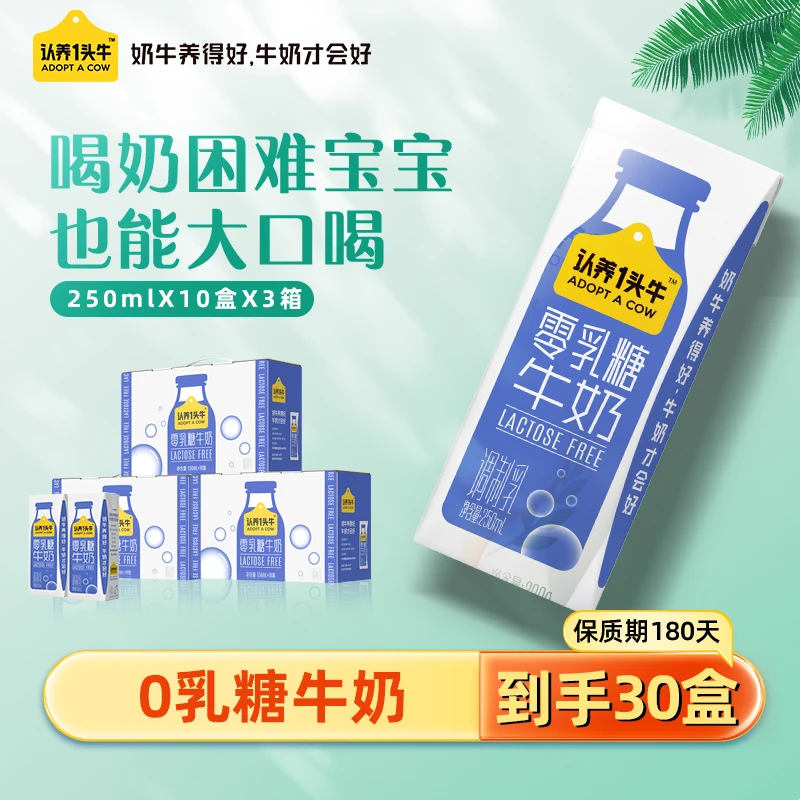 认养一头牛0乳糖牛奶250ml*10盒*3箱优质常温清甜好喝营养早餐-GD