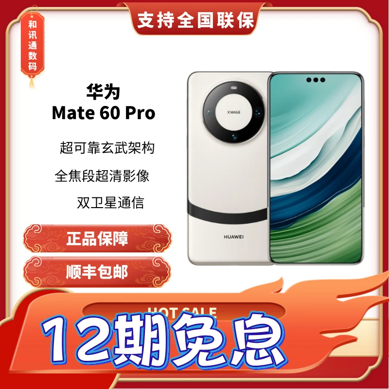 未使用 Huawei/华为 12期免息华为Mate60Pro全新正品全国联保8