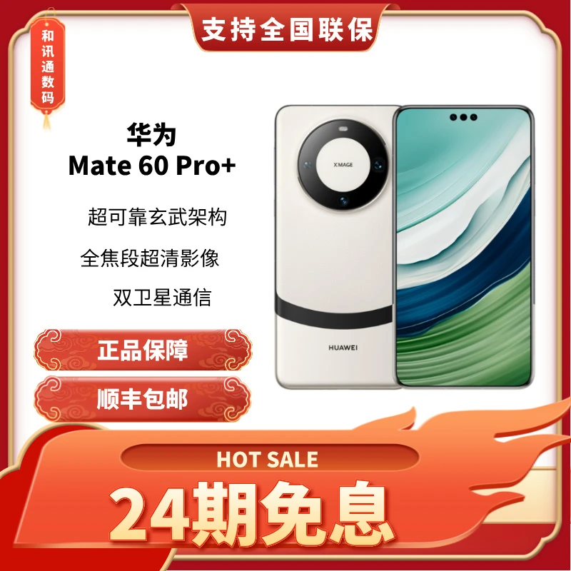 未使用 Huawei/华为 【24期免息】Mate60pro+全新官方正品全国联保1