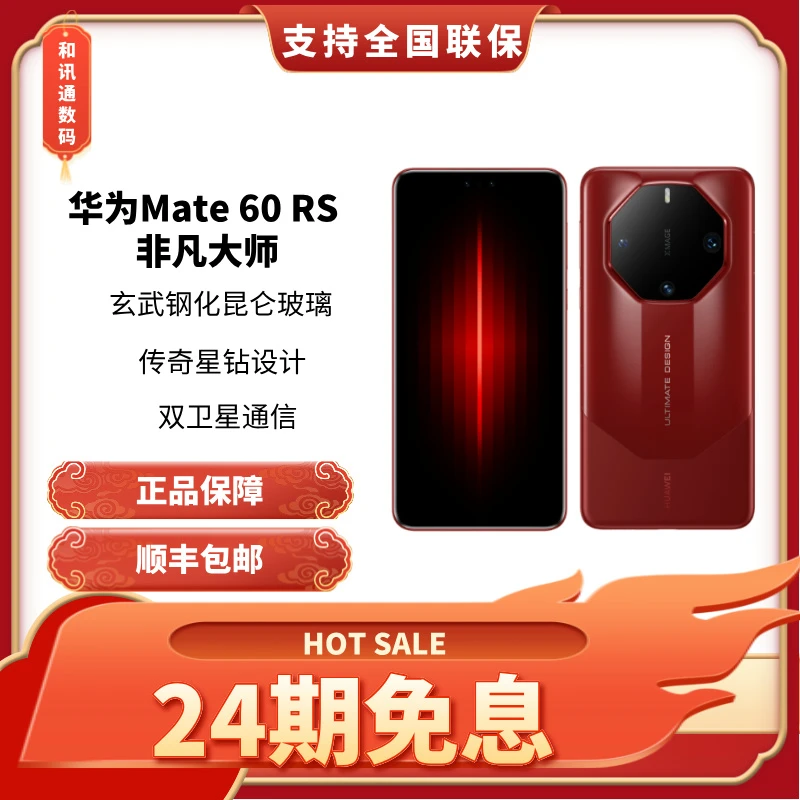 未使用 Huawei/华为 【24期免息】Mate60RS非凡大师全新官方正品0
