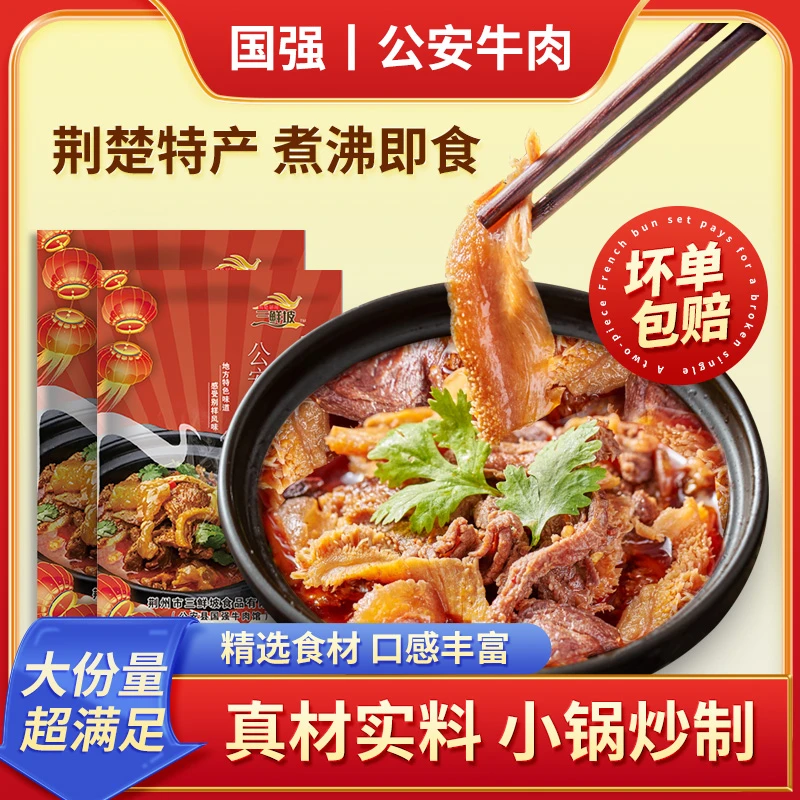 湖北公安牛三鲜火锅800克 加热即食/牛肚牛筋牛肉 加冰发货优选