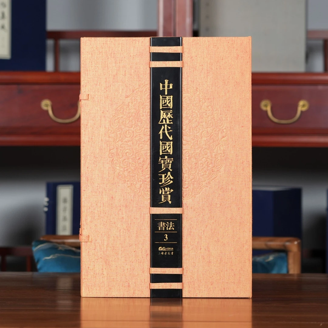 中国历代国宝珍赏·书法卷3 宣纸经折装 限量3000【三希堂藏书】