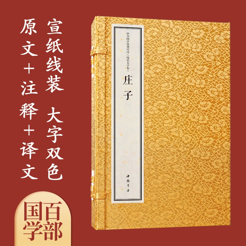 庄子国学经典大字宣纸线装古籍书精注精译一函