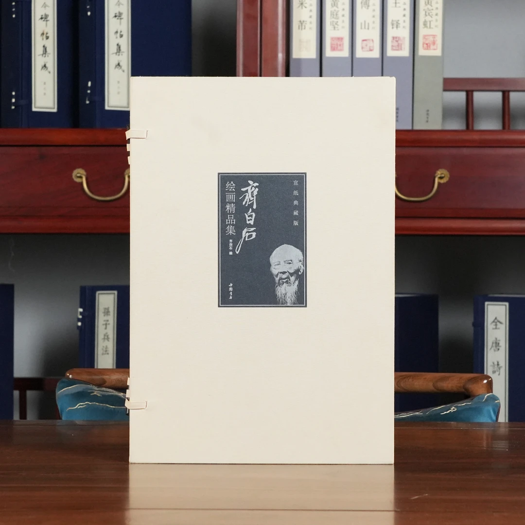 齐白石绘画精品集 1函2册 [三希堂藏书]