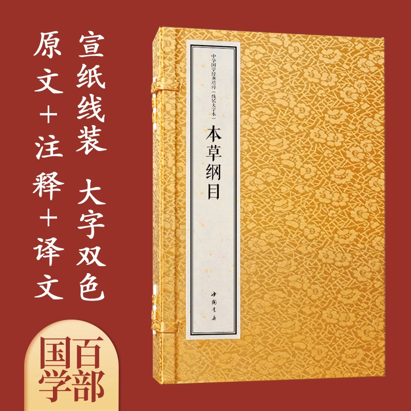 本草纲目国学经典宣纸线装古籍书精注译一函3册