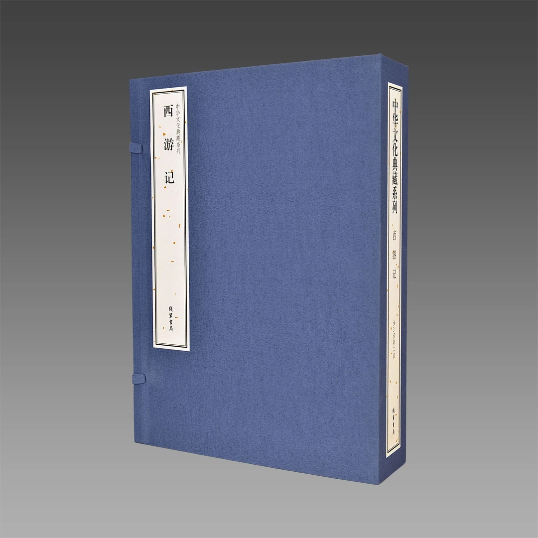 西游记 中华文化典藏系列 3函10册 传统线装【三希堂藏书】