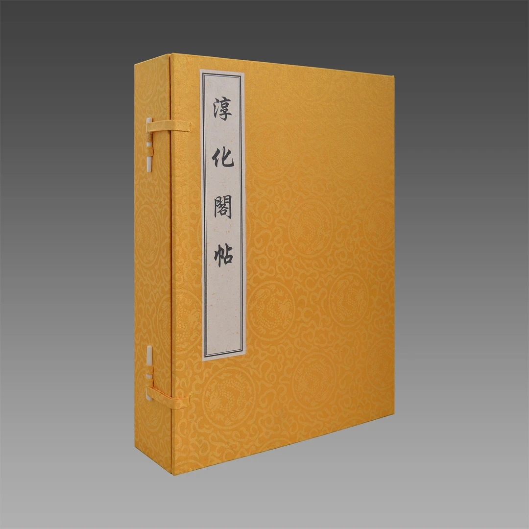 淳化阁帖 1函4册 宣纸线装【三希堂藏书】