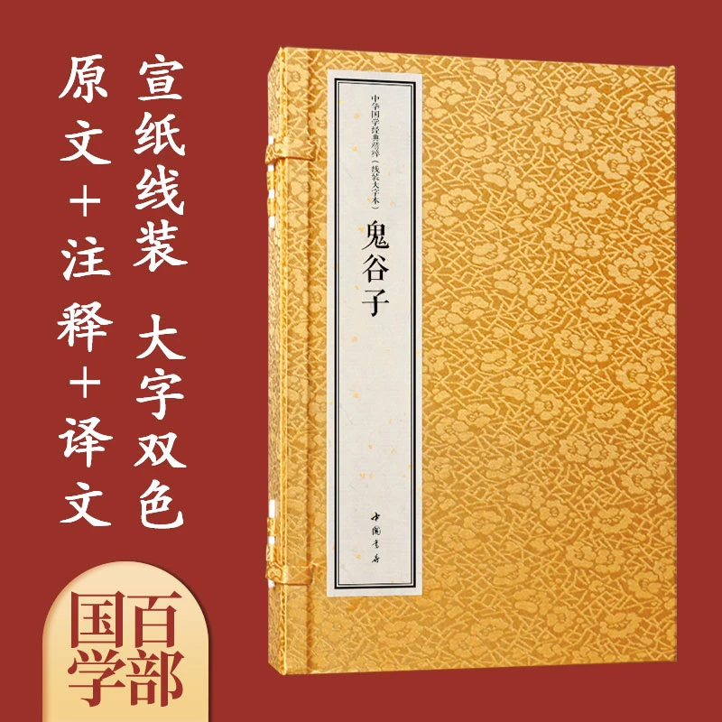 鬼谷子 国学经典 宣纸线装古籍书精注译一函2册